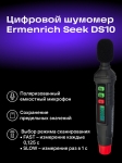 Цифров уред за измерване на нивото на звука Ermenrich Seek DS10