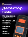 Газ детектор Ermenrich NG35