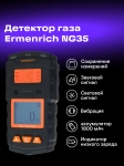 Газ детектор Ermenrich NG35