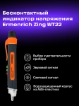 Тестер за напрежение Ermenrich Zing WT22
