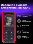 Лазерен измерител Ermenrich Reel GE40
