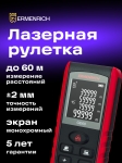Лазерен измерител Ermenrich Reel GE60