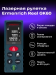 Лазерен измерител Ermenrich Reel GK60