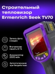 Термовизионна камера Ermenrich Seek TV70