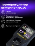 Контролер на температура Ermenrich SC20