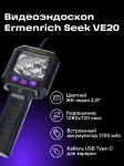 Индустриален ендоскоп Ermenrich Seek VE20