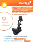 Цифров монокуляр за нощно виждане Levenhuk Halo NVM20 Helmet