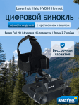 Цифров бинокъл за нощно виждане Levenhuk Halo NVB10 Helmet