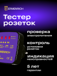 Тестер за захранващи контакти Ermenrich Zing ST30
