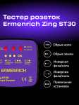 Тестер за захранващи контакти Ermenrich Zing ST30