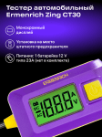 Автомобилен тестер Ermenrich Zing CT30