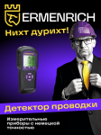 Детектор за издатини Ermenrich Ping SM60