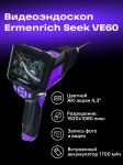 Индустриален ендоскоп Ermenrich Seek VE60