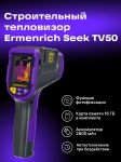 Термовизионна камера Ermenrich Seek TV50
