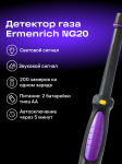 Газ детектор Ermenrich NG20