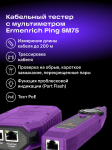 Тестер за кабели Ermenrich Ping SM75 с мултиметър