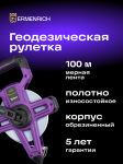 Геодезическа ролетка Ermenrich Reel SH100