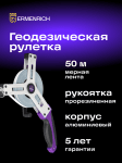 Геодезическа ролетка Ermenrich Reel SX50