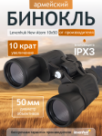 Бинокъл Levenhuk New Atom 10x50
