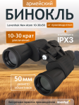 Бинокъл Levenhuk New Atom 10–30x50