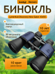 Бинокъл Levenhuk Discovery New Gator 10x50