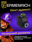 Лазерен нивелир Ermenrich LV40 PRO