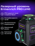 Лазерен нивелир Ermenrich LV40 PRO