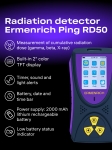 Детектор на радиация Ermenrich Ping RD50