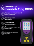 Детектор на радиация Ermenrich Ping RD50