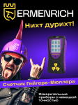 Детектор на радиация Ermenrich Ping RD50