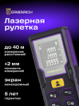 Лазерен измерител Ermenrich Reel PLUS GD40
