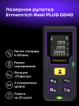 Лазерен измерител Ermenrich Reel PLUS GD40