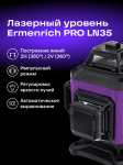Лазерен нивелир Ermenrich LN35