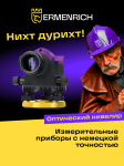 Оптичен нивелир Ermenrich PL40