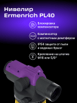 Оптичен нивелир Ermenrich PL40