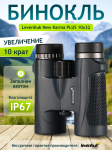 Бинокъл Levenhuk New Karma PLUS 10x32