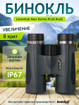 Бинокъл Levenhuk New Karma PLUS 8x42