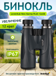 Бинокъл Levenhuk New Karma PLUS 12x50