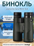 Бинокъл Levenhuk New Karma PRO ED 10x42