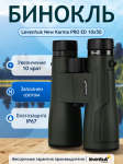 Бинокъл Levenhuk New Karma PRO ED 10x50