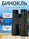 Бинокъл Levenhuk New Karma PRO ED 12x50