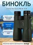 Бинокъл Levenhuk New Karma PRO ED 16x50