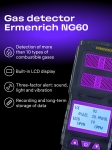 Газ детектор Ermenrich NG60