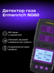 Газ детектор Ermenrich NG60