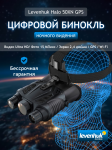 Цифров бинокъл за нощно виждане Levenhuk Halo 50XN GPS