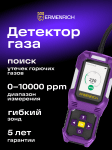 Газ детектор Ermenrich NG50