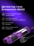 Газ детектор Ermenrich NG50