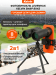 Фотобинокъл Levenhuk Kelvin Snap 8x42
