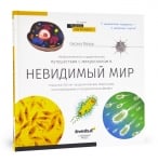 Познавателна книга „Невидимият свят“. С твърди корици