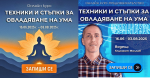 Онлайн курс: „Техники и стъпки за овладяване на ума“ с Климент Моллов